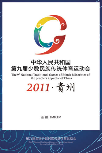 第九屆全國民族運動會會徽吉祥物發布 W020100301605169326435 第九屆全國民族運動會會徽吉祥物發布
