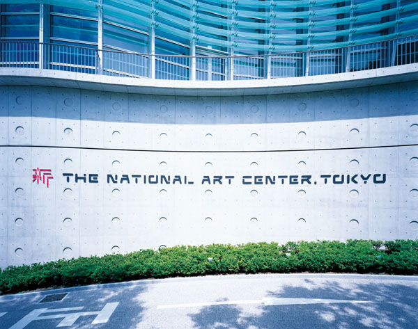 The National Art Center Tokyo_e The National Art Center Tokyo e 日本國(guó)立新美術(shù)館