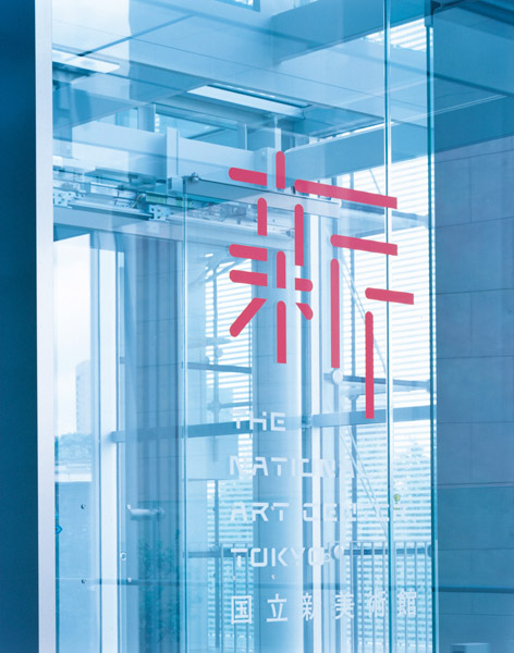 The National Art Center Tokyo_g The National Art Center Tokyo g 日本國(guó)立新美術(shù)館