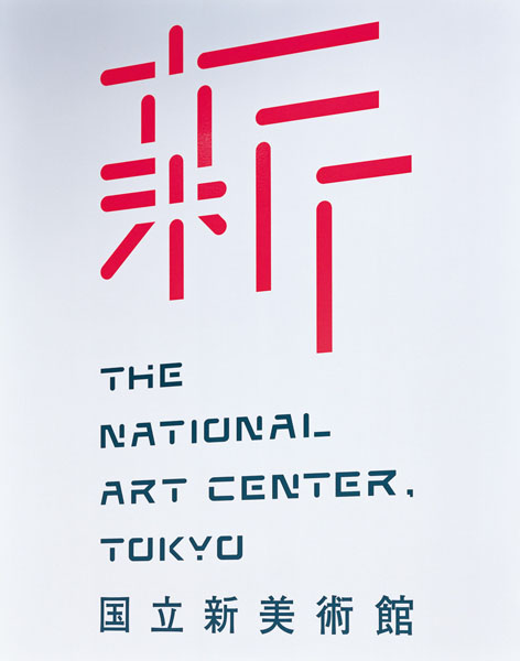 The National Art Center Tokyo_h The National Art Center Tokyo h 日本國(guó)立新美術(shù)館