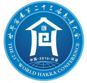 23th_world_hakka_conference_logo 23th world hakka conference logo 第23屆世客會會徽和吉祥物
