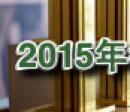2015iFO(sh)Ӌ(j)(jing)@(jing)Ʒ}