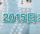 2015ձbO(sh)Ӌ(j)(jing)(JPDA)@(jing)Ʒ 